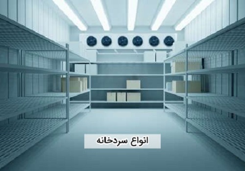 انواع سردخانه