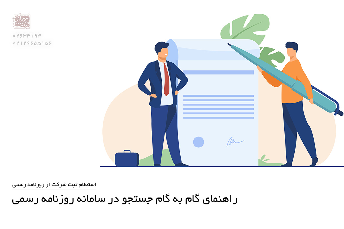 راهنمای گام به گام جستجو در سامانه روزنامه رسمی