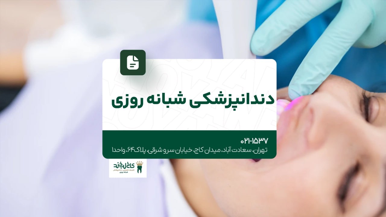 دندانپزشکی