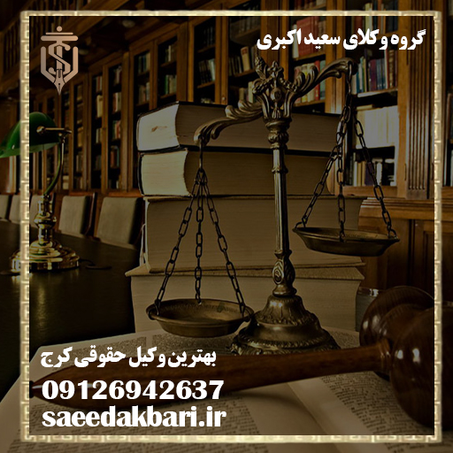وکیل حقوقی در کرج | وکیل حرفه ای | گروه وکلای اکبری