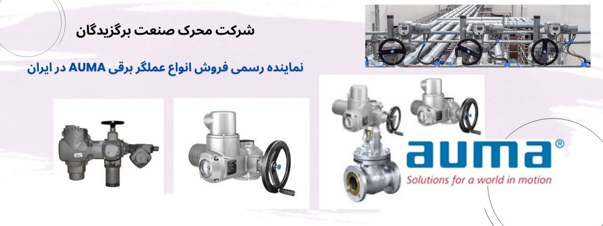 نمایندگی رسمی فروش محصولات auma
