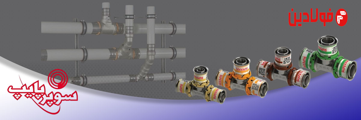 لوله و اتصالات سوپرپایپ