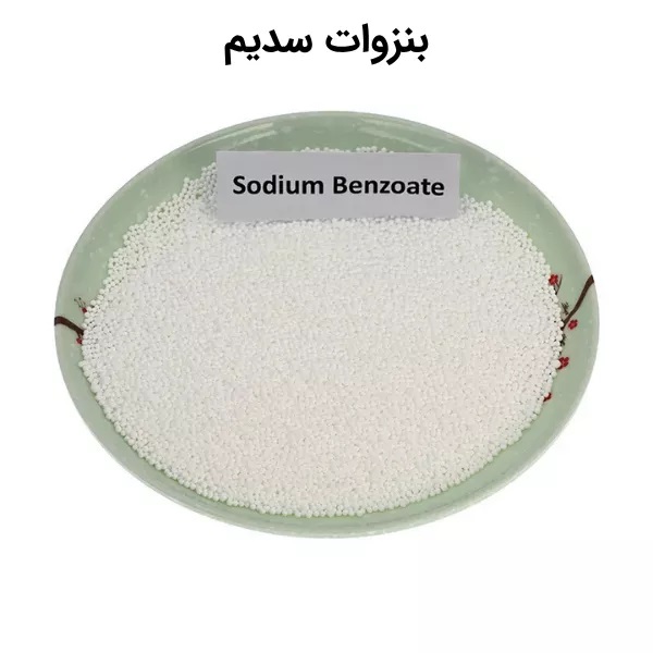 بنزوات سدیم چیست؟