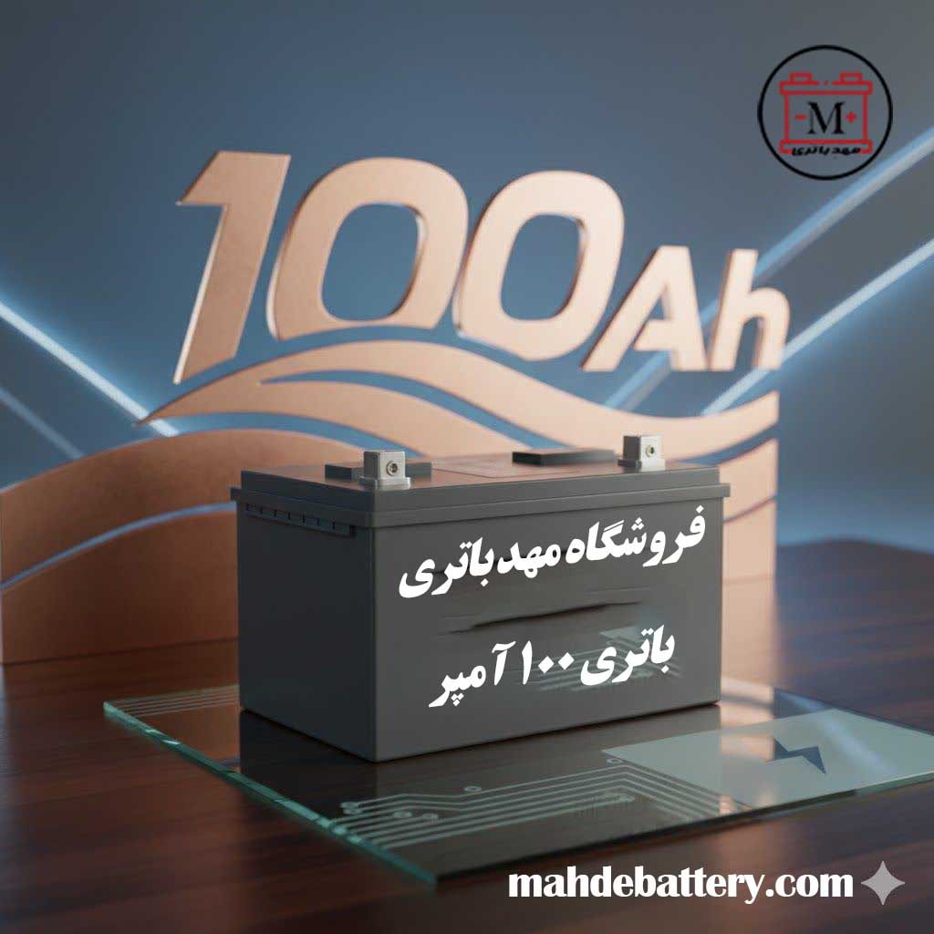 باتری 100 آمپر مهد باتری