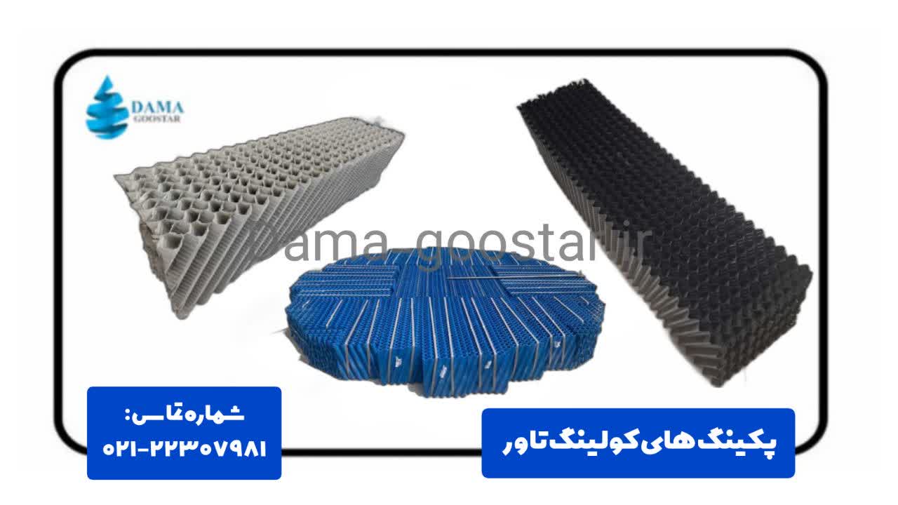 اجزای داخلی برج خنک کننده