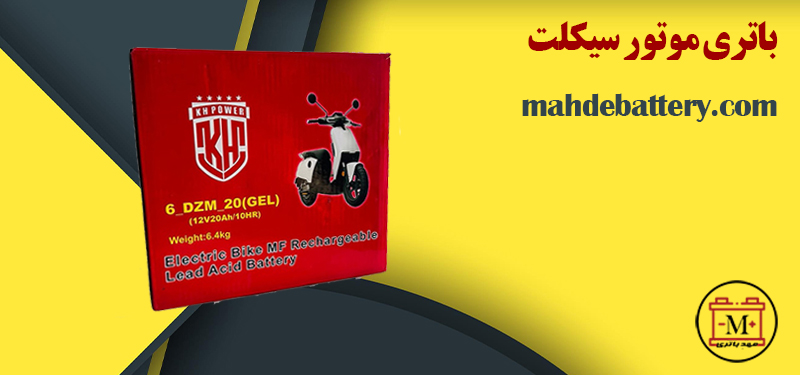 باتری موتور سیکلت اورجینال | باطری موتور | مهد باتری