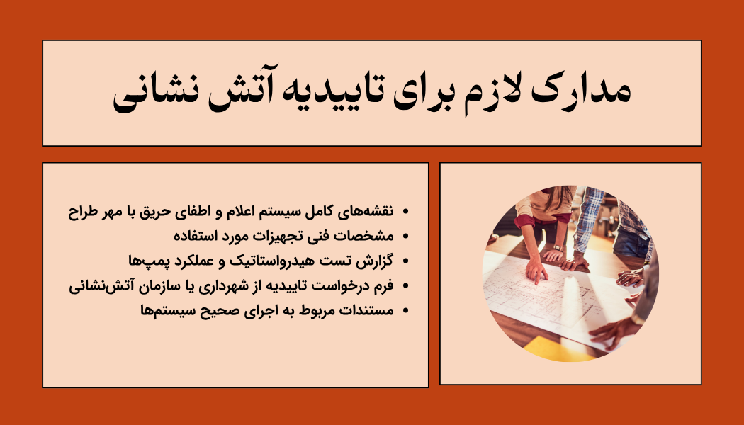 مدارک اخذ تاییدیه آتش نشانی