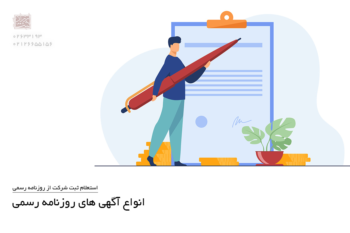 انواع آگهی های روزنامه رسمی