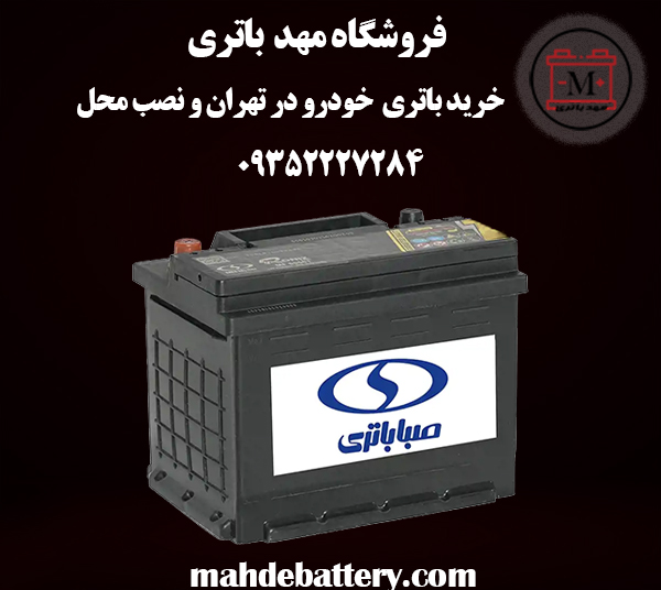 خرید باتری خودرو در تهران | خرید باتری اورجینال | مهد باتری