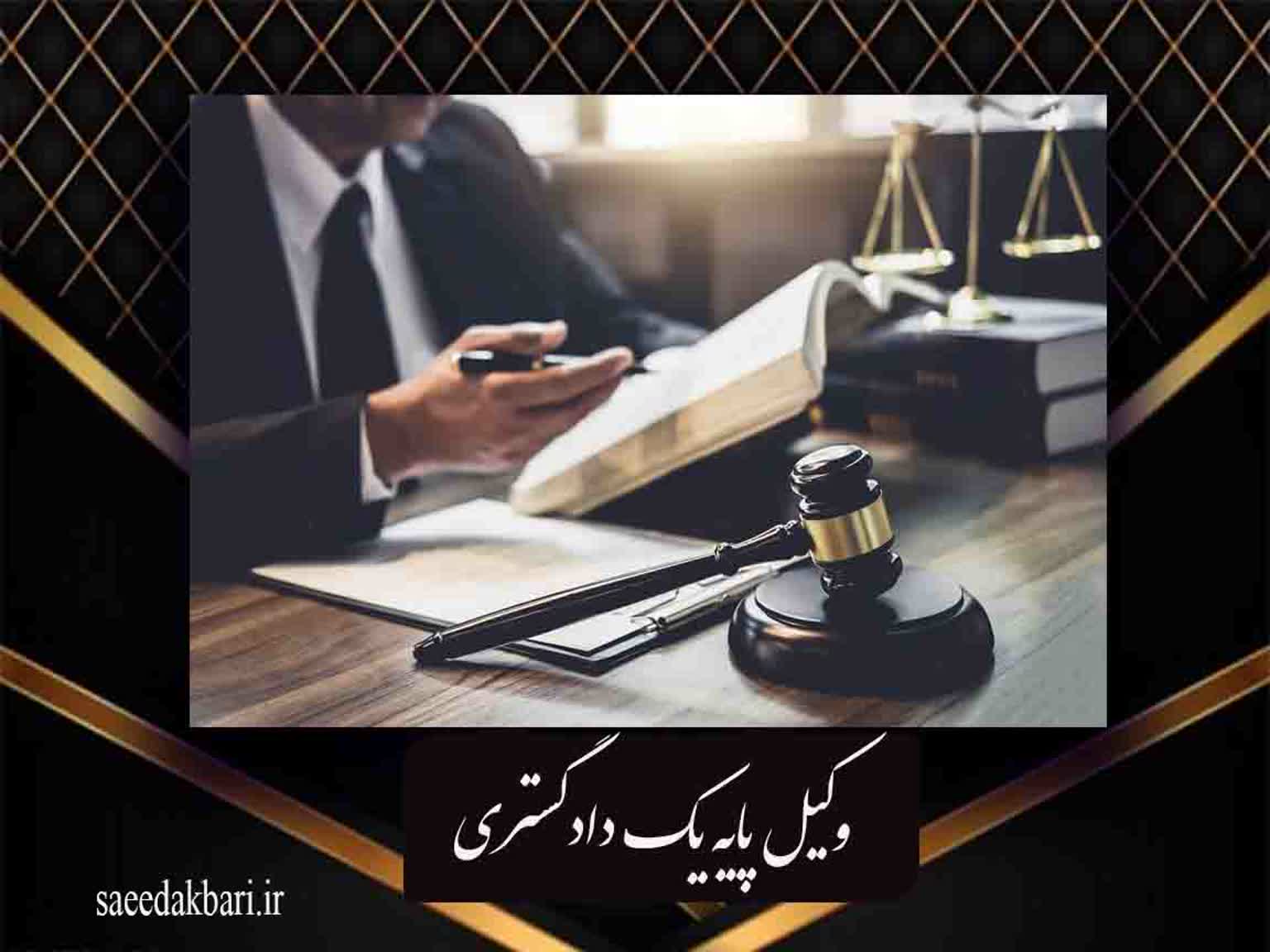 بهترین وکیل کیثفری کرج | وکیل کار بلد | سعید اکبری