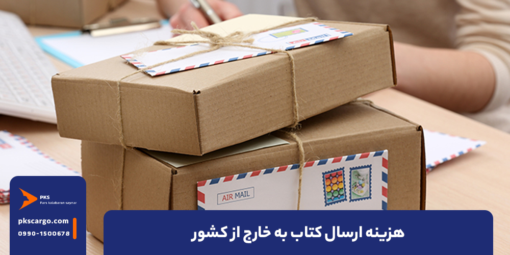 هزینه ارسال کتاب به خارج از کشور