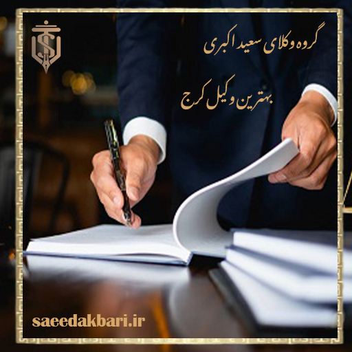 بهترین وکیل پایه یک دادگستری کرج | وکیل خوب | گروه وکلای اکبری