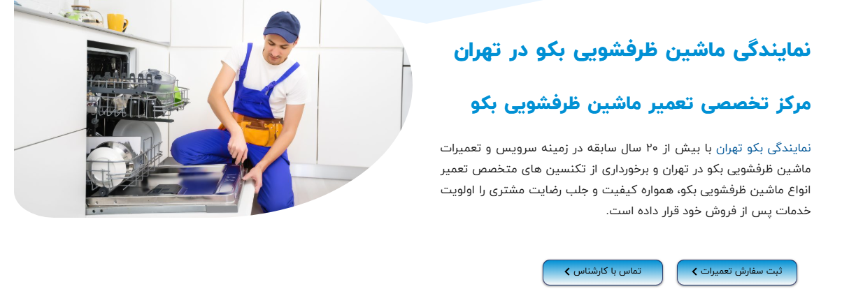 بکو تهران نمایندگی تعمیر ماشین ظرفشویی بکو در تهران
