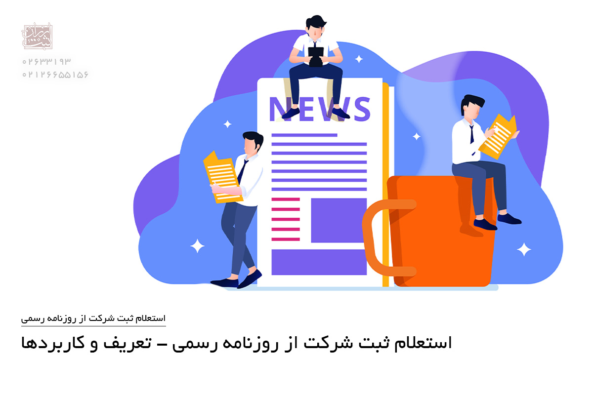 استعلام ثبت شرکت از روزنامه رسمی - تعریف و کاربردها