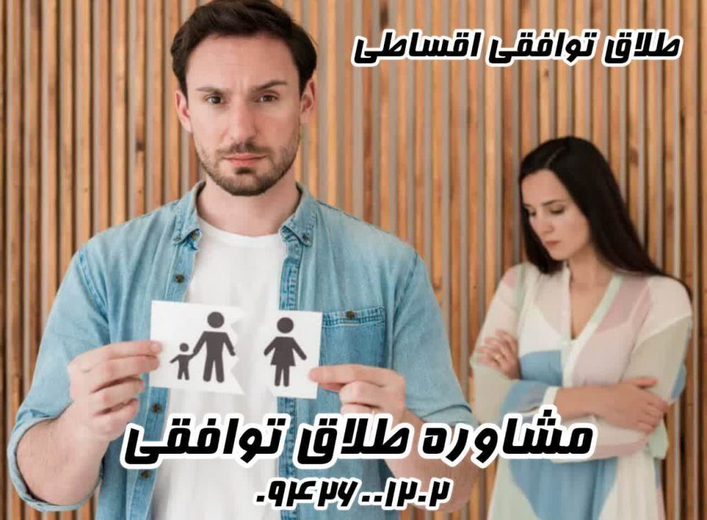 مشاوره طلاق توافقی (طلاق توافقی به صورت اقساطی)