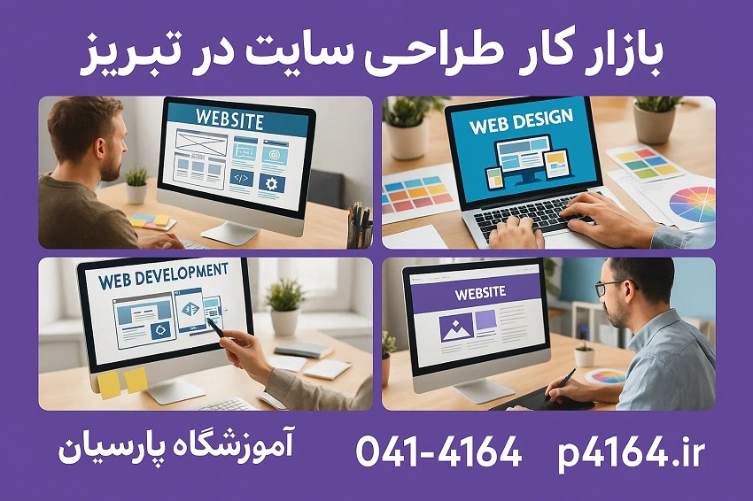 بازار کار طراحی سایت در تبریز
