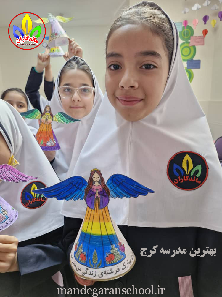 مدرسه کرج | بهترین پیش دبستان | ماندگاران