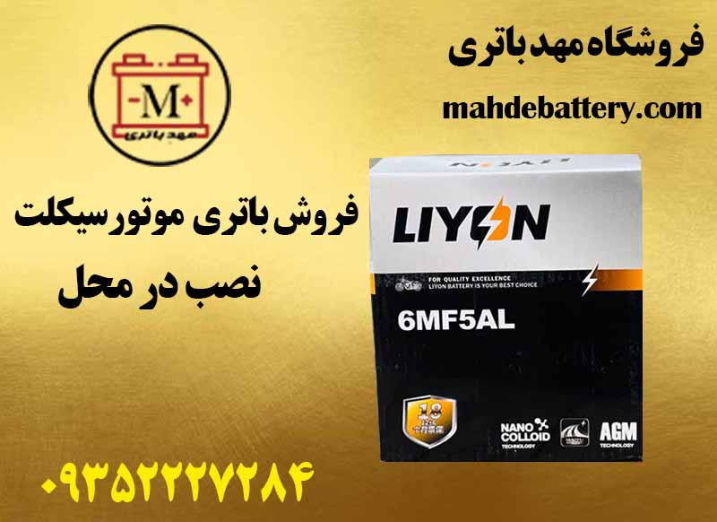 باتری موتور | نصب در محل | مهد باتری