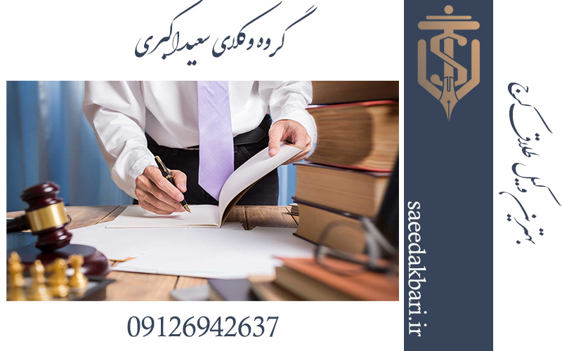بهترین وکیل در کرج | وکیل پایه یک | گروه وکلای سعید اکبری
