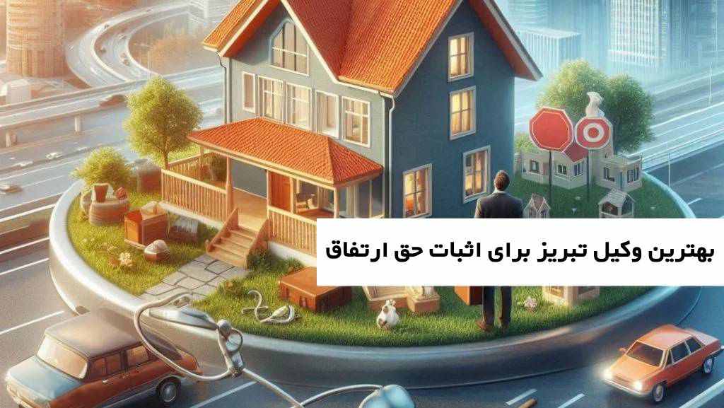  بهترین وکیل برای اثبات حق ارتفاق 