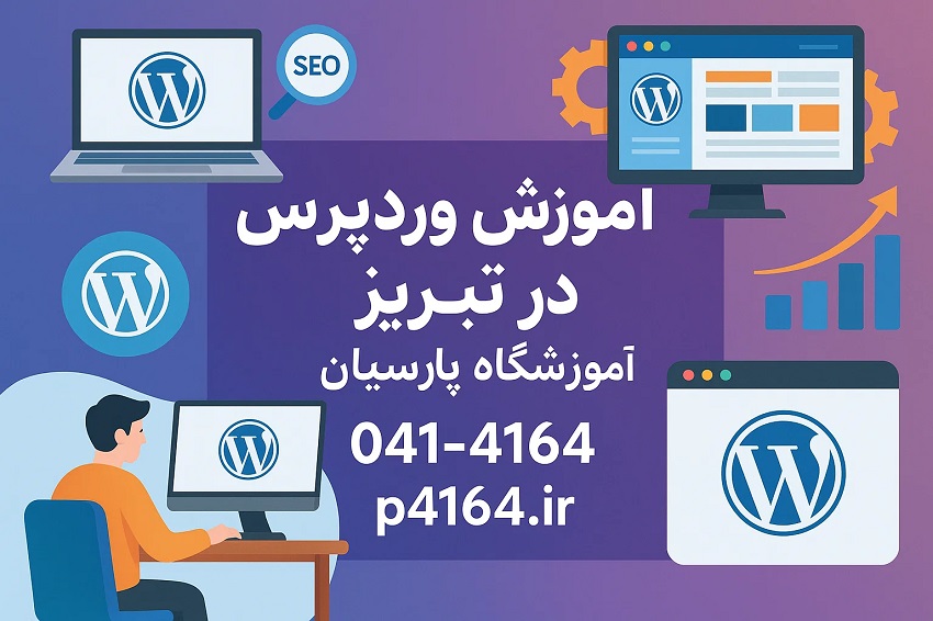 آموزش وردپرس در تبریز -آموزشگاه پارسیان