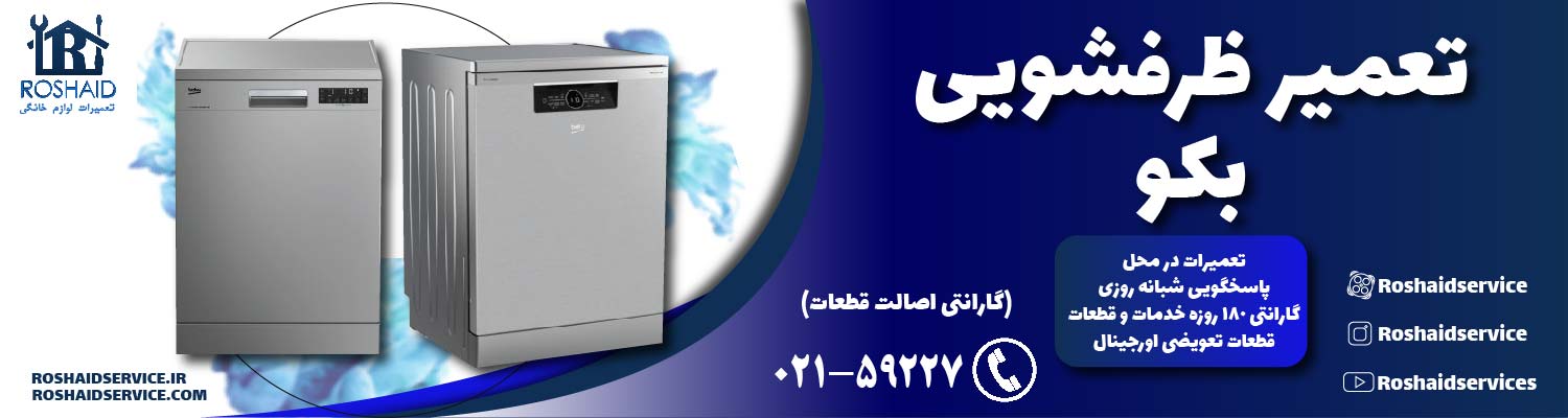 روشاید سرویس مرکز تعمیر ماشین ظرفشویی بکو در تهران