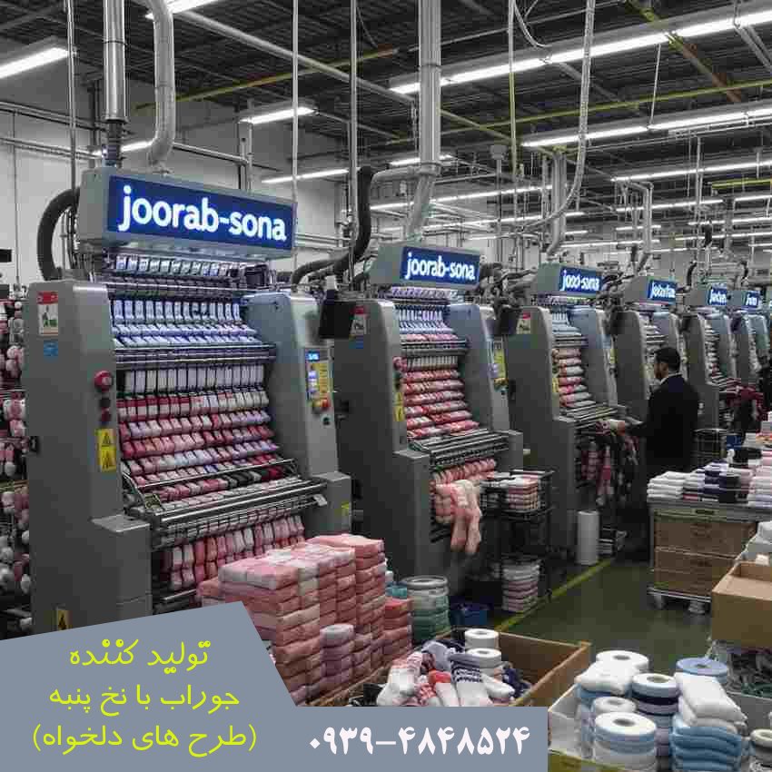 تولید جوراب با نخ پنبه سفارشی