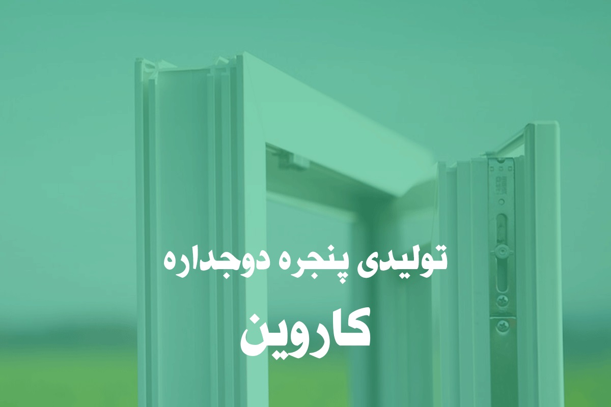  خرید پنجره دوجداره در کرج 