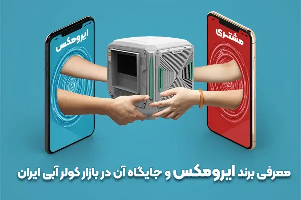 چرا کولرهای آبی ایرومکس (airomax) پرفروش‌ترین شدند؟