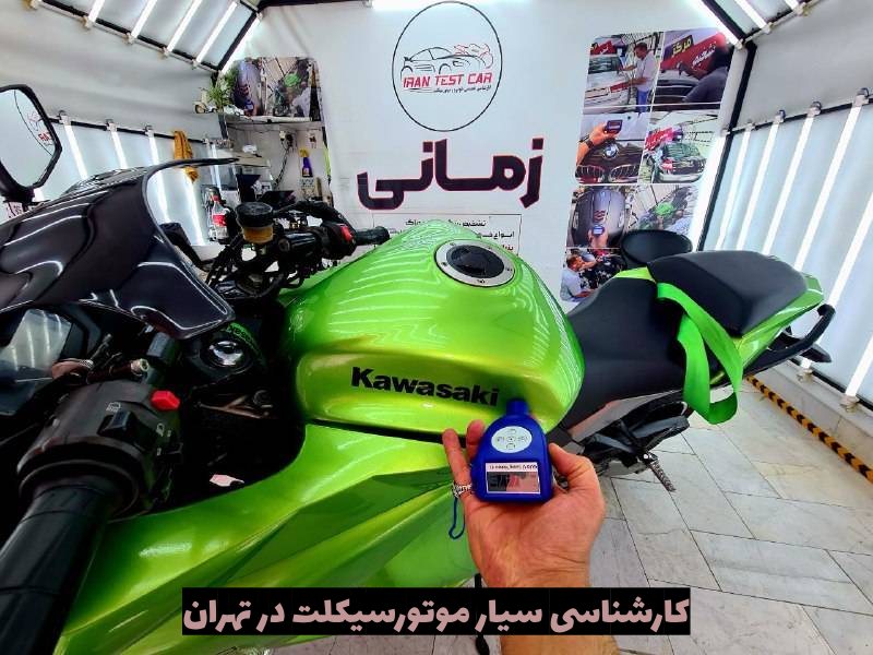 کارشناسی سیار موتورسیکلت در تهران