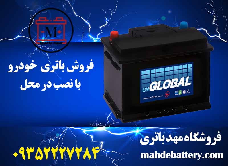 فروش باتری خودرو | با نصب در محل | مهد باتری