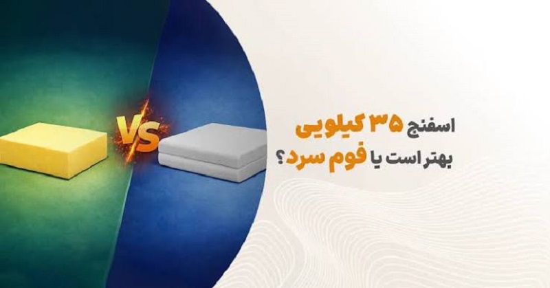 فوم سرد یا اسفنج 35 کیلویی