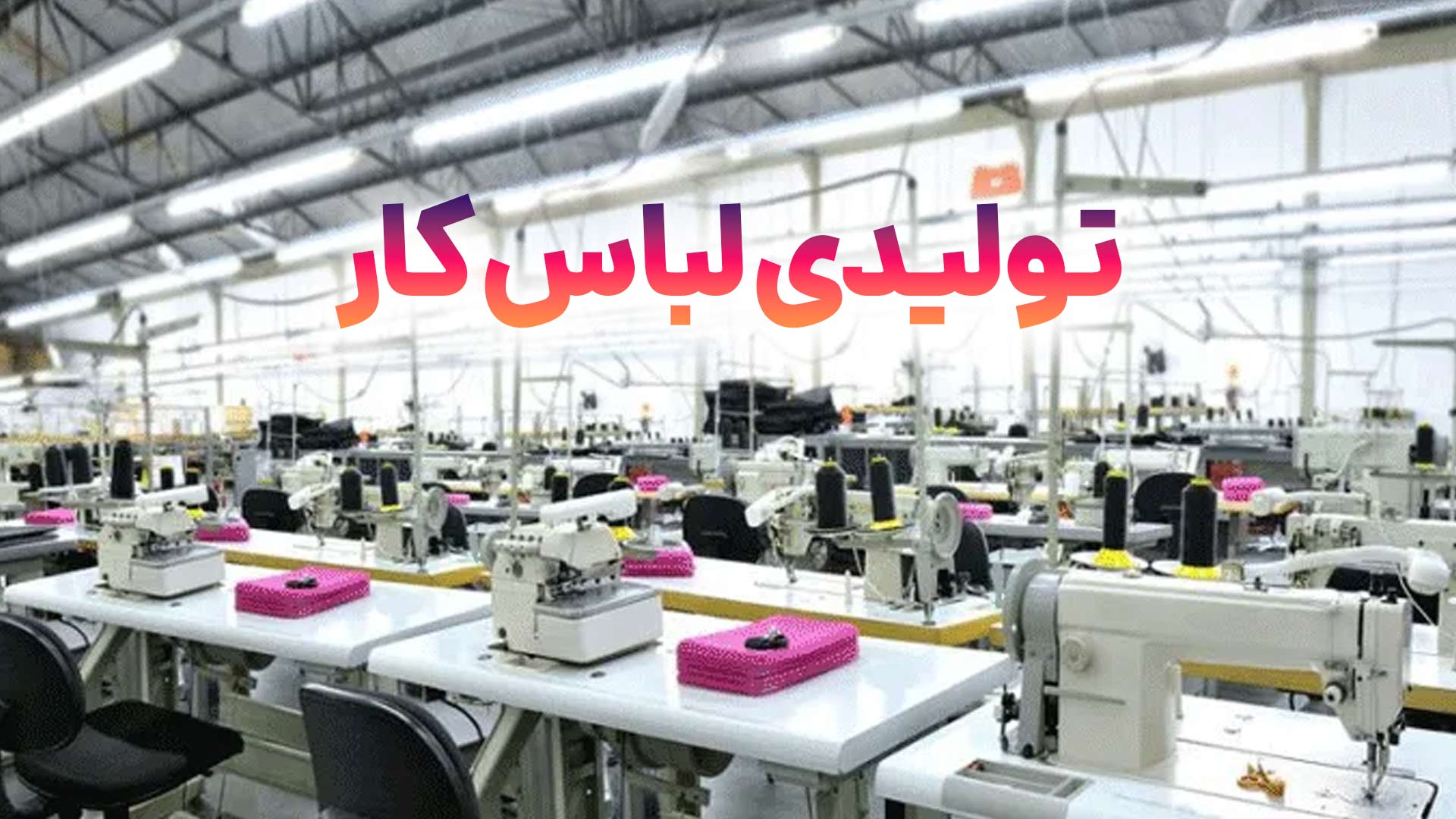 تولیدی لباس کار