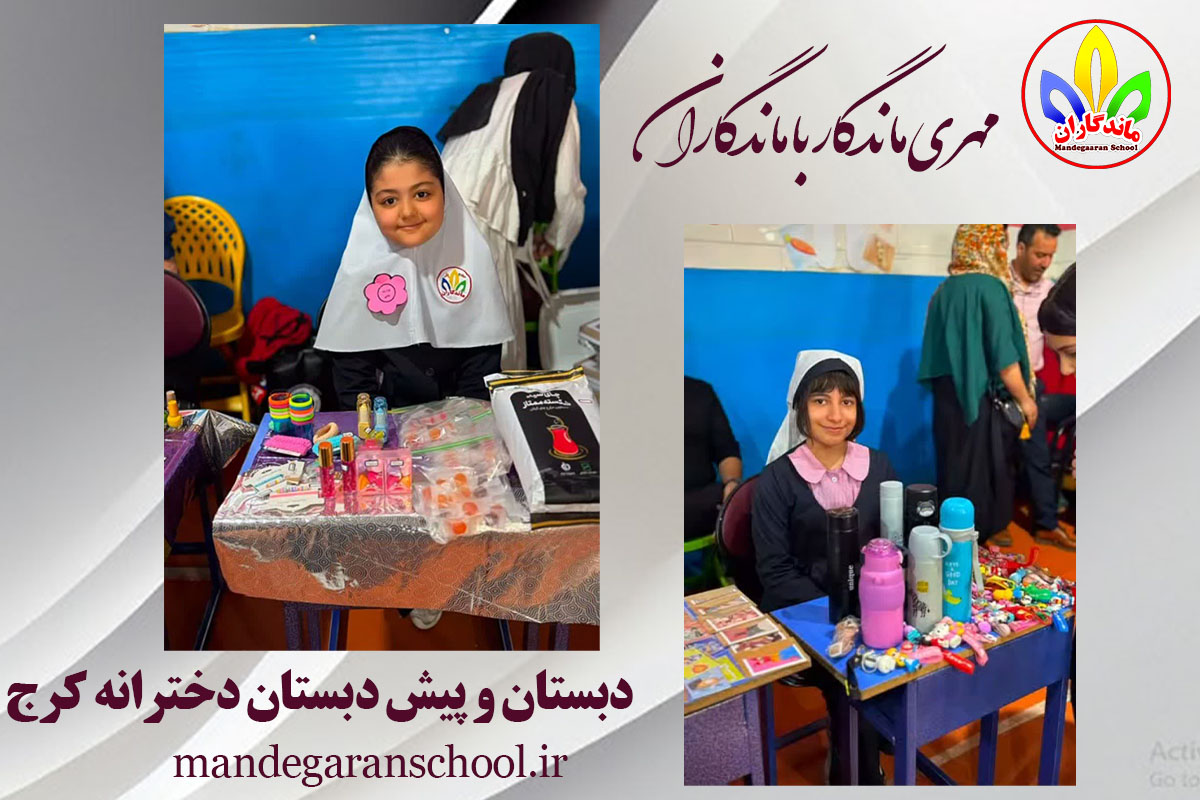 دبستان دخترانه کرج | مدرسه دخترانه غیر انتفاعی | ماندگاران