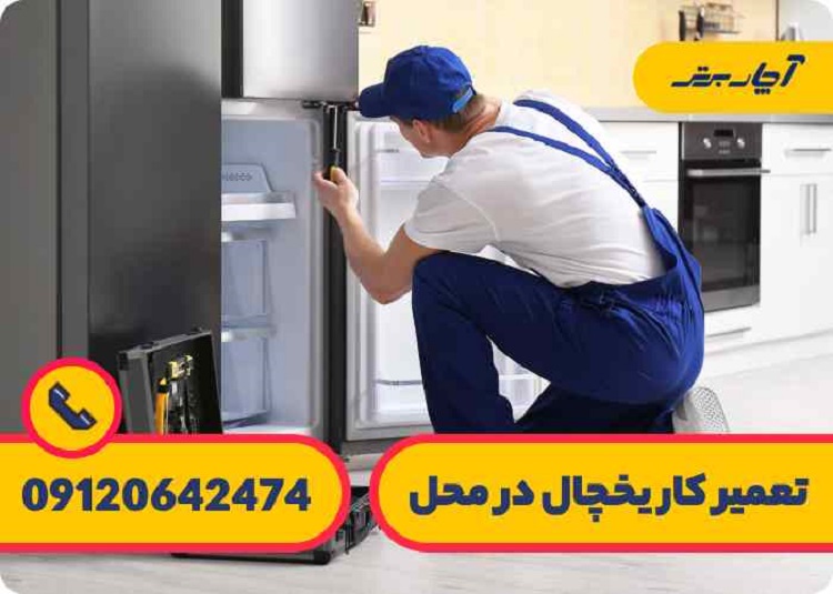 تعمیر یخچال در غرب تهران