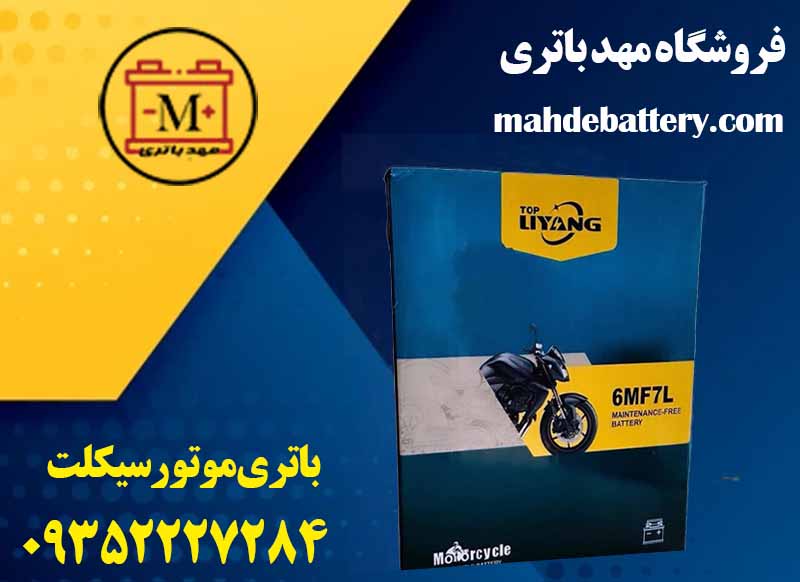 باتری موتور سیکلت | با نصب در محل | مهد باتری