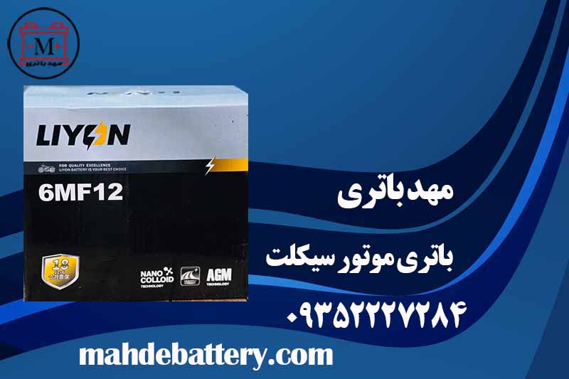 باتری موتور سیکلت  | قیمت باطری موتور | مهد باتری