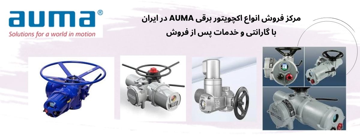 نمایندگی رسمی فروش محصولات auma