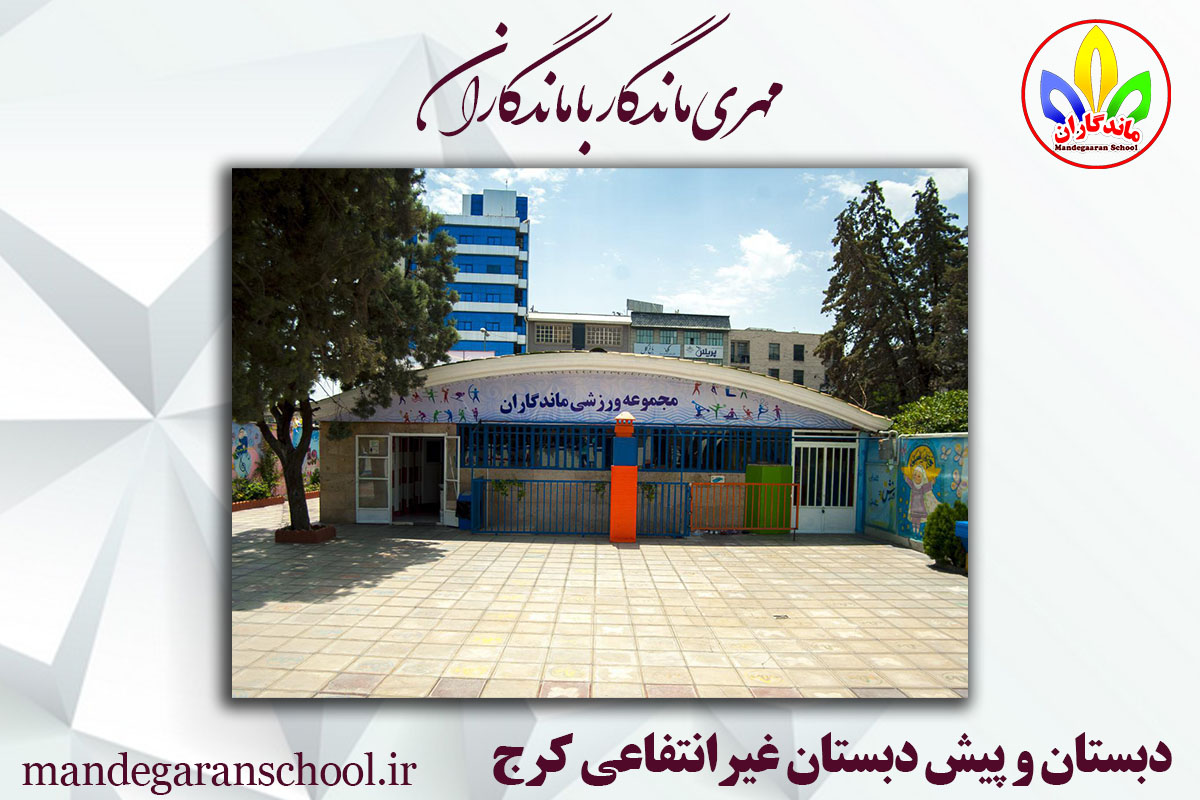 دبستان و پیش دبستانی دخترانه کرج | مدرسه غیر انتفاعی | ماندگاران