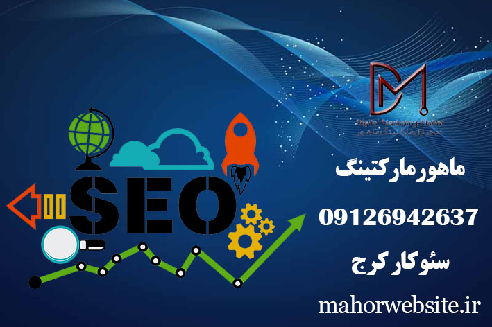 خدمات سئو در کرج | سئوکار خانم | ماهور مارکتینگ