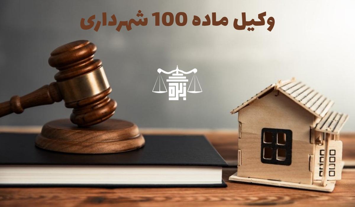 وکیل ماده 100 شهرداری