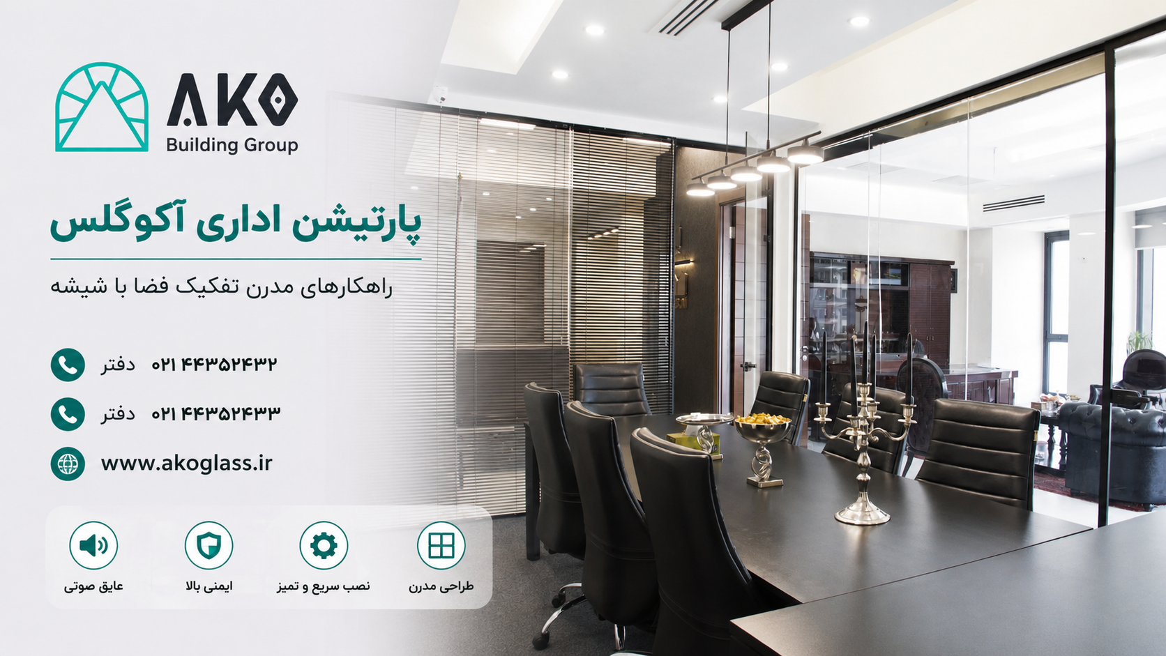 پارتیشن اداری آکوگلس