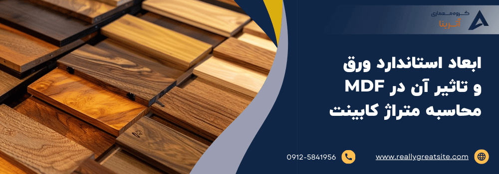 ابعاد استاندارد ورق MDF و تاثیر آن در محاسبه متراژ کابینت