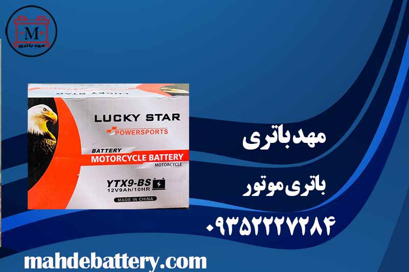 باتری موتور | قیمت باتری موتور سیکلت | مهد باتری