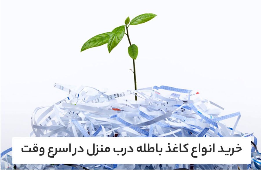 خرید کاغذ باطله درب منزل