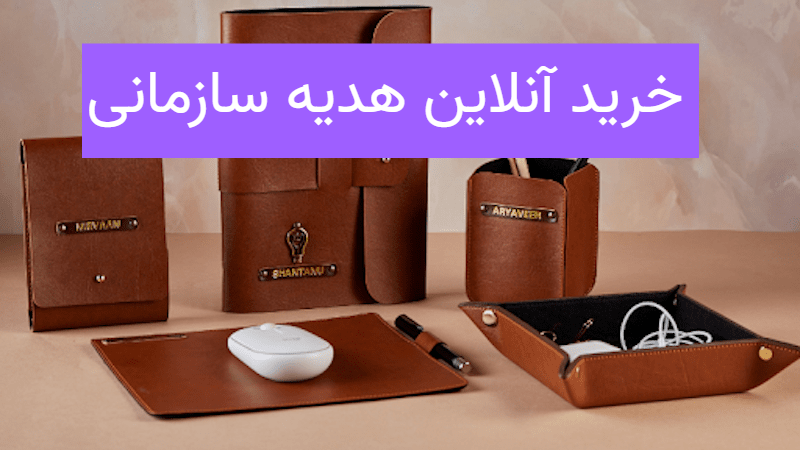 خرید آنلاین هدیه سازمانی