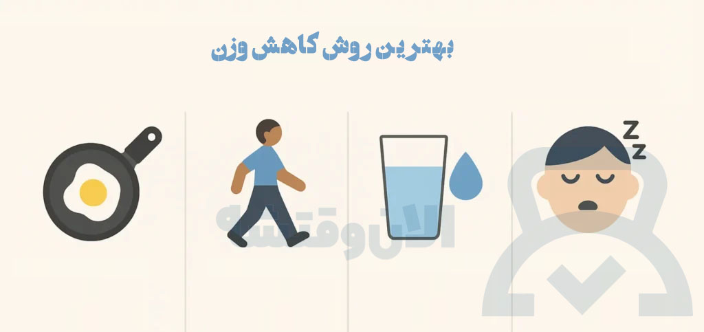 عادت غذایی کاهش وزن