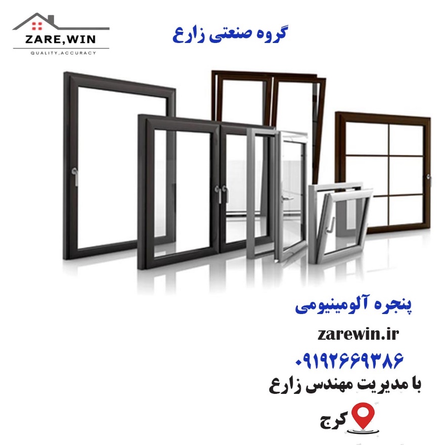 قیمت پنجره آلومینیومی | خرید پنجره دوجداره upvc | گروه صنعتی زارع