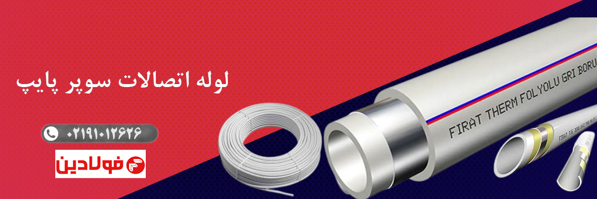 لوله و اتصالات پنج‌لایه سوپرپایپ