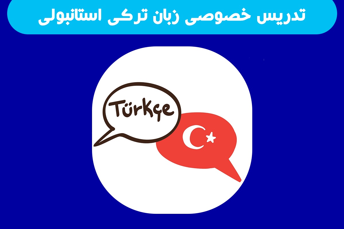 تدریس خصوصی زبان ترکی استانبولی